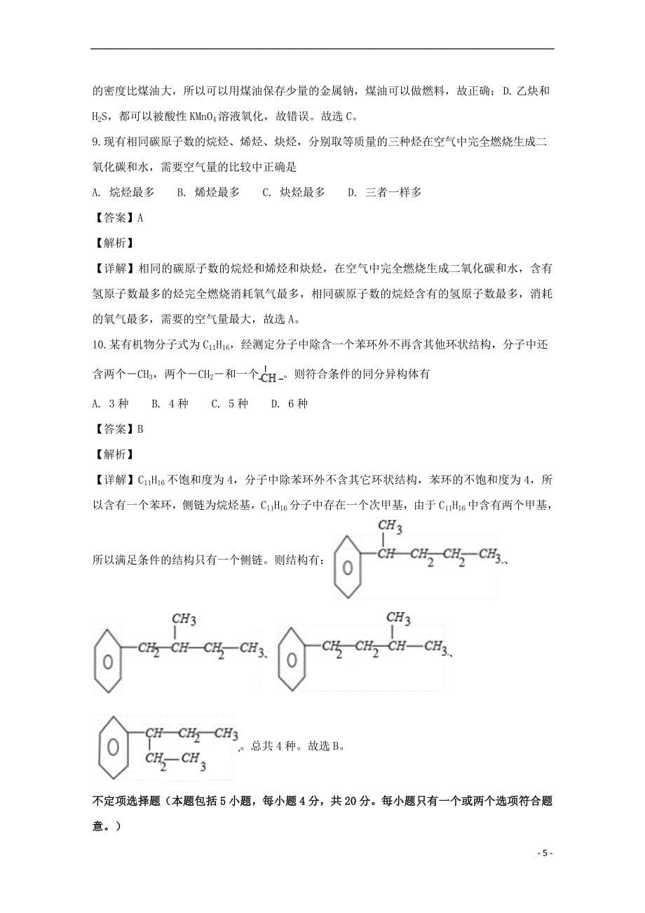 江苏省2018-2019学年高二化学10月月考试卷(含解析)_第5页