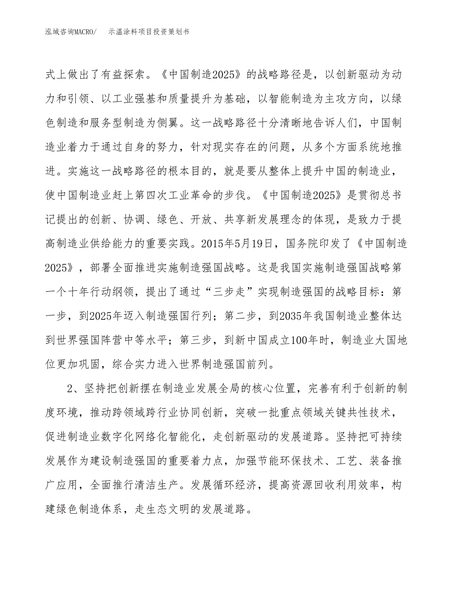 示温涂料项目投资策划书.docx_第4页