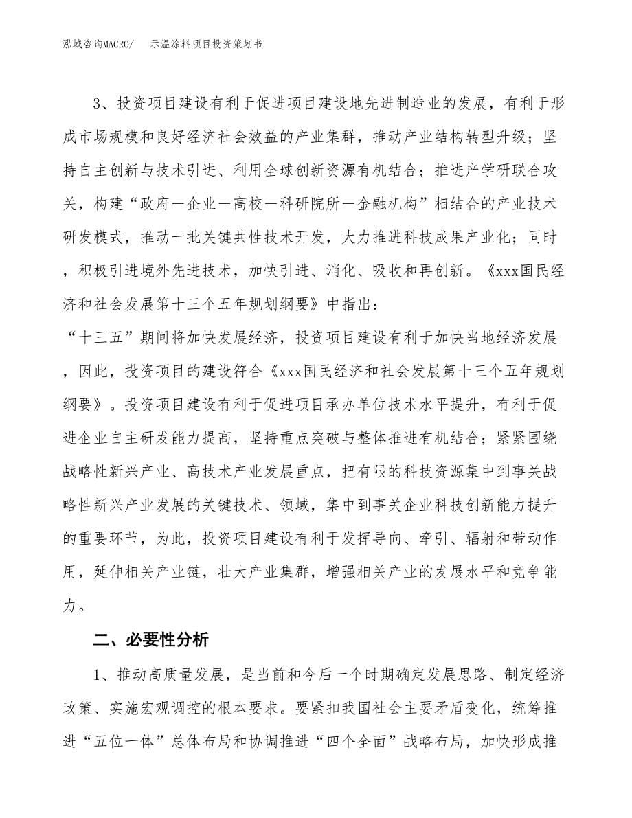 示温涂料项目投资策划书.docx_第5页