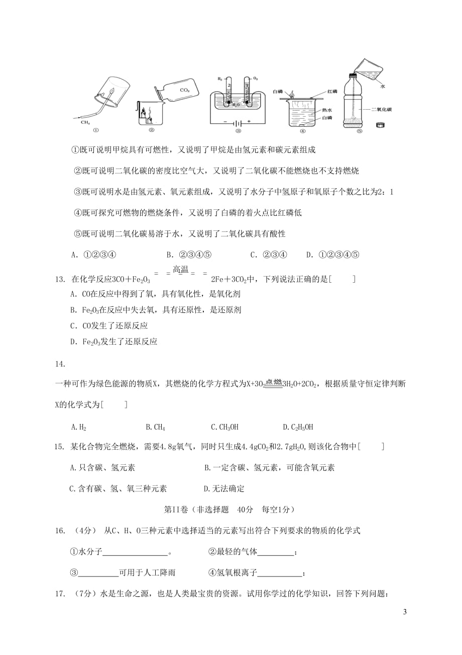 江苏省东台市第二联盟2018届九年级化学上学期12月月考试题 沪教版(同名6986)_第3页