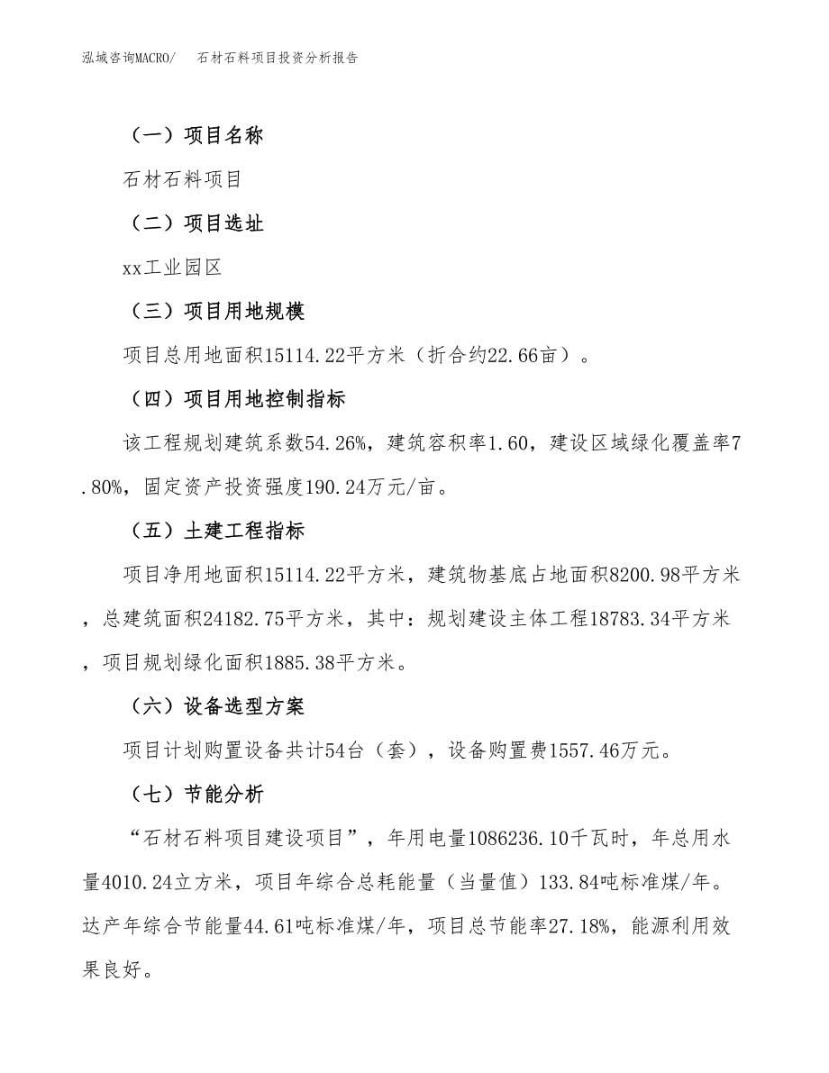 石材石料项目投资分析报告（总投资5000万元）（23亩）_第5页