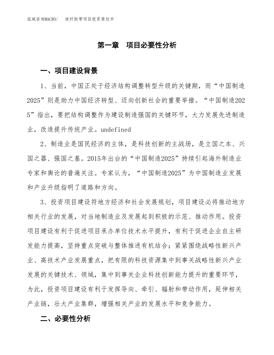 玻纤胶带项目投资策划书.docx_第3页