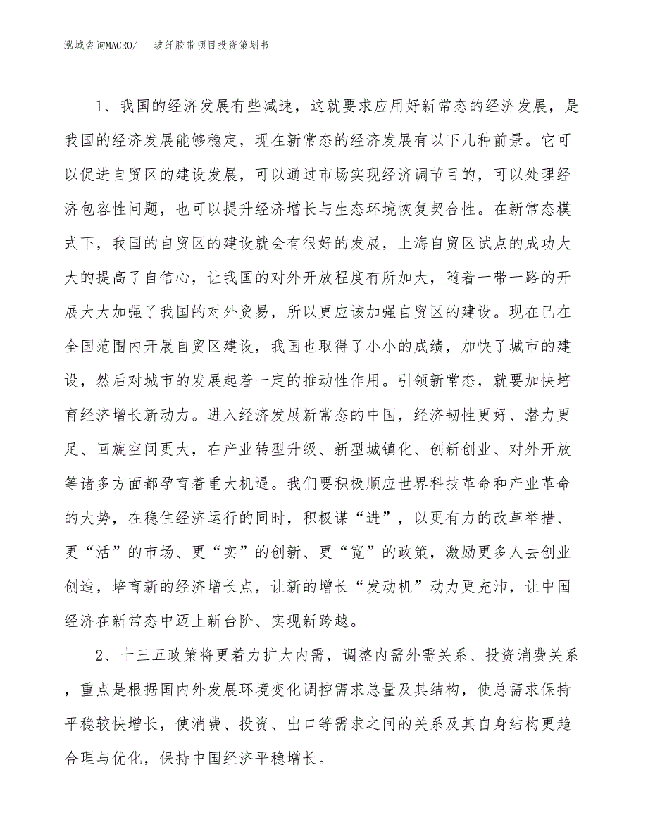 玻纤胶带项目投资策划书.docx_第4页