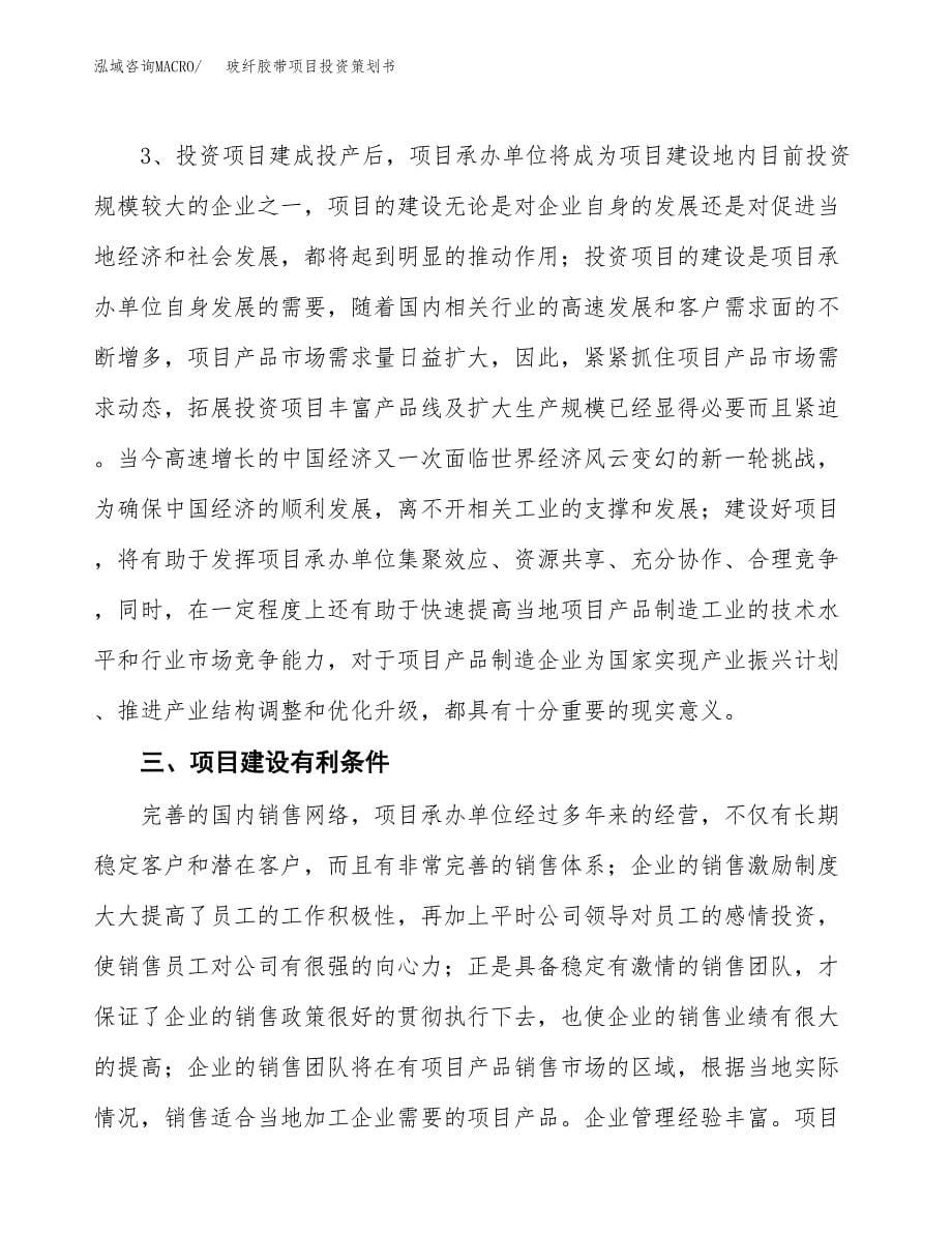 玻纤胶带项目投资策划书.docx_第5页