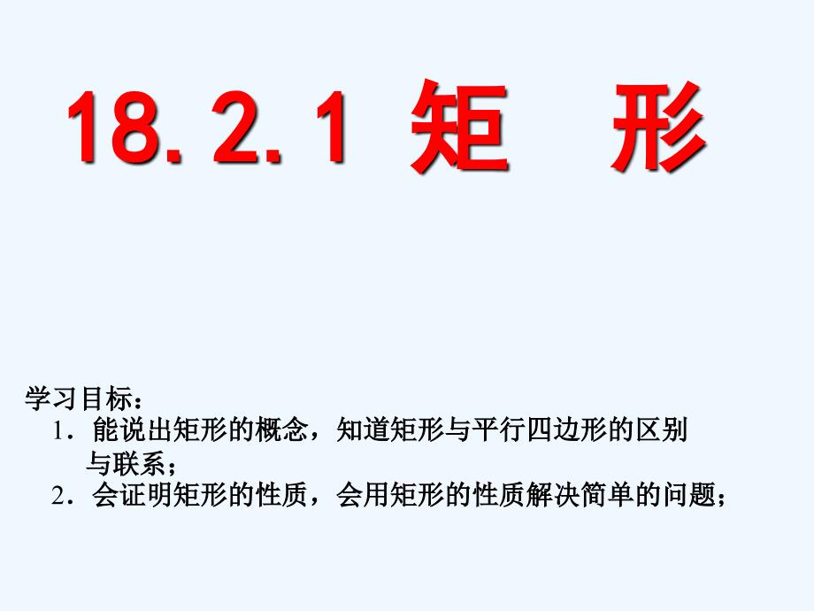 人教版数学初二下册18.2.1 矩形性质1_第2页