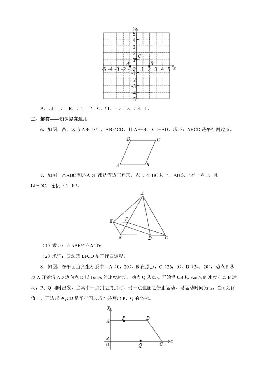 人教版数学初二下册18.1.2平行四边形判定练习_第2页