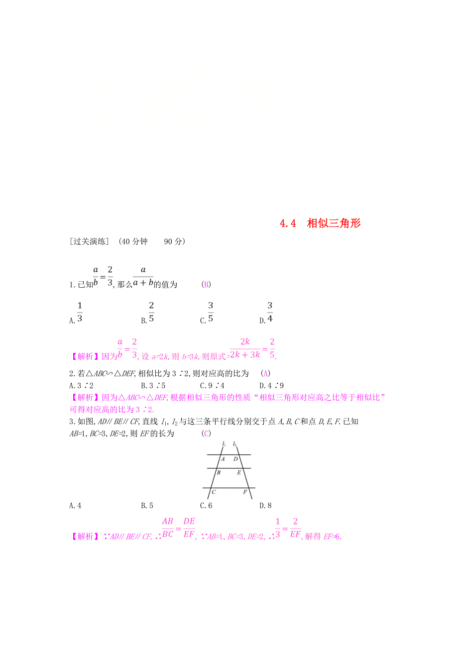 安徽省2019年中考数学一轮复习第二讲空间与图形 第四章 三角形 4.4 相似三角形测试_第1页