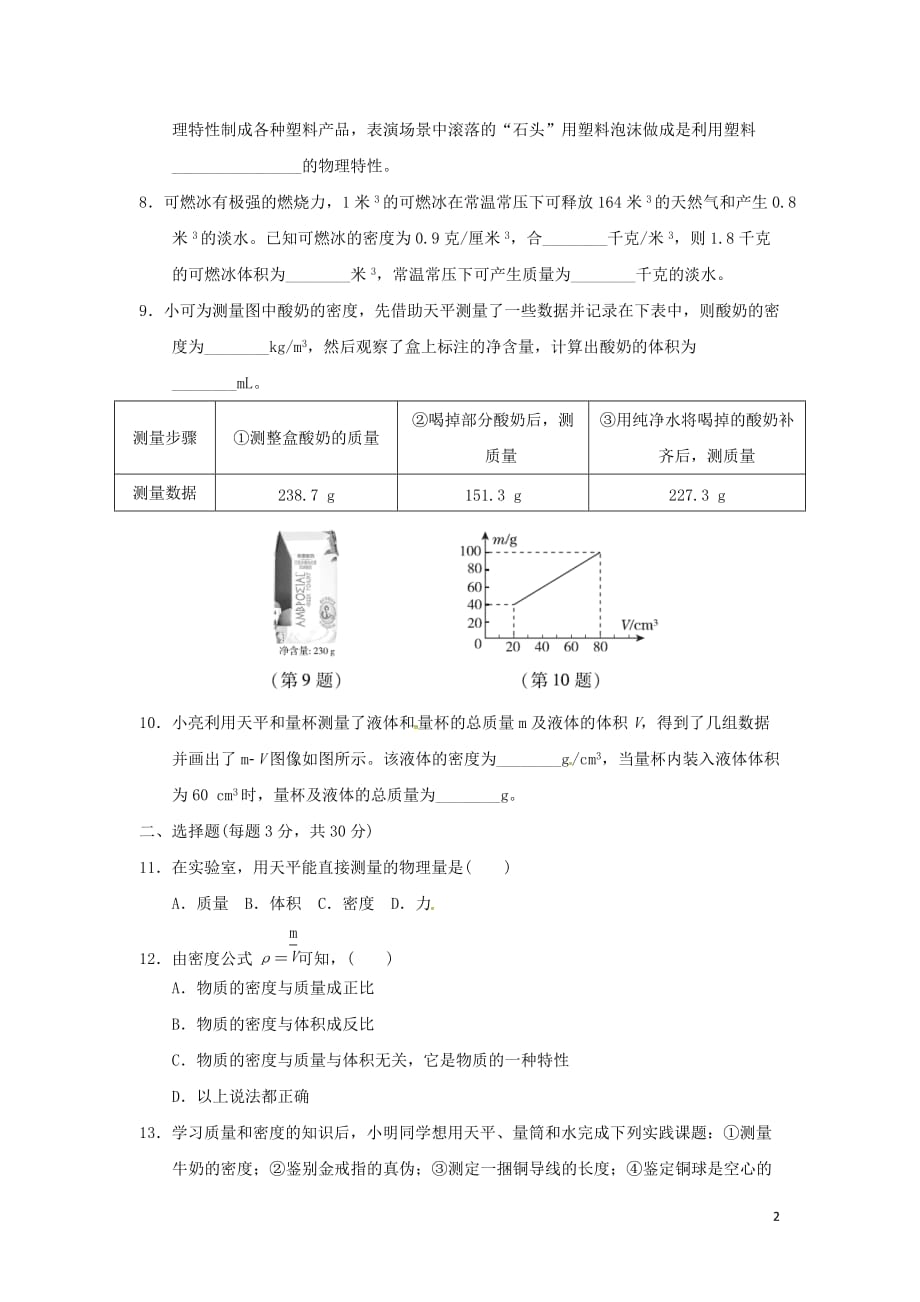 安徽省2018年秋八年级物理全册第五章质量与密度达标测试卷 沪科版_第2页