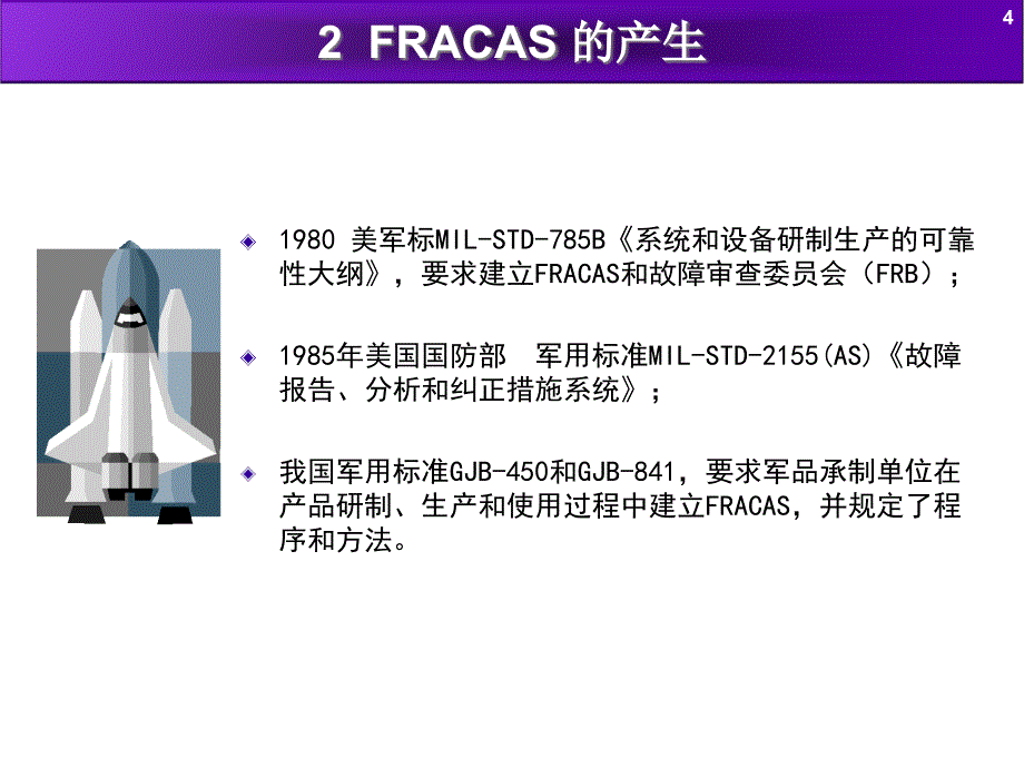 可靠性信息闭环管理系统Fracas_第4页