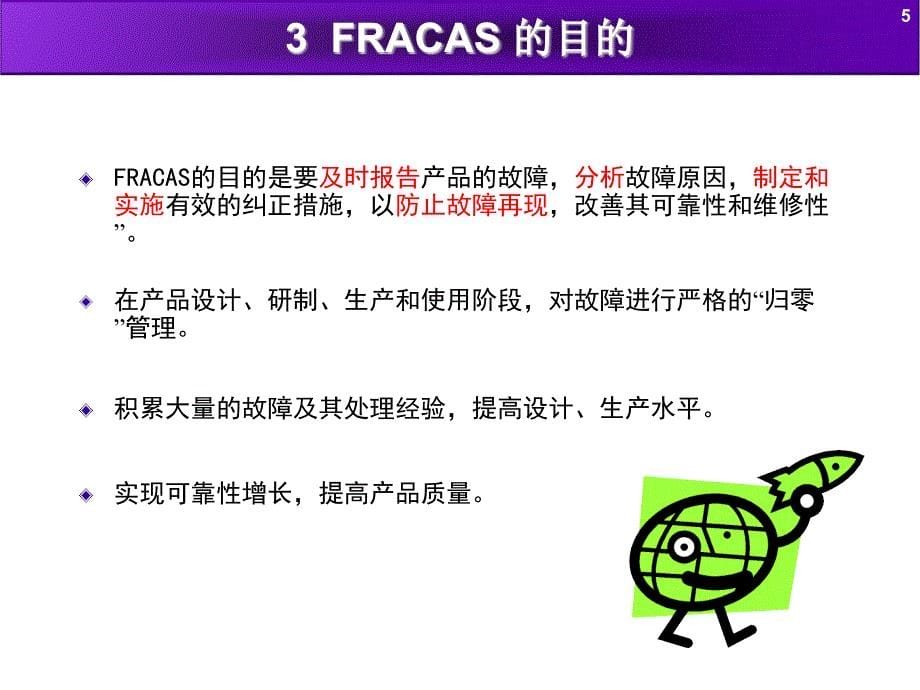 可靠性信息闭环管理系统Fracas_第5页