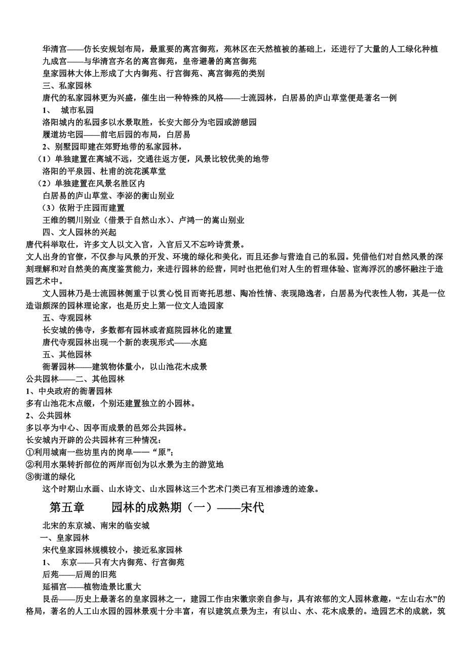 《中国古典园林史》-知识点_第5页