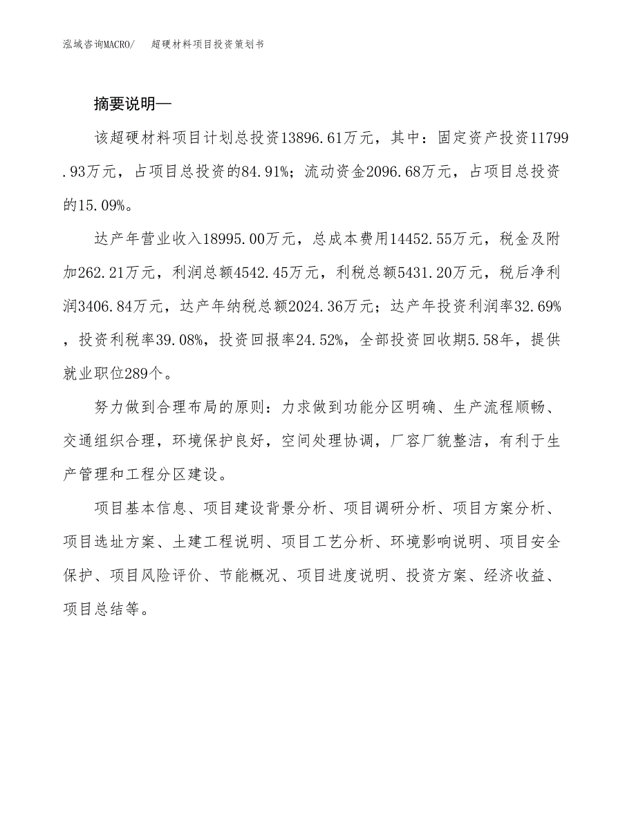 超硬材料项目投资策划书.docx_第2页