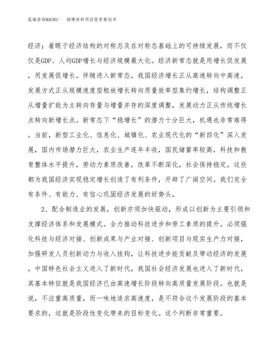 超硬材料项目投资策划书.docx_第5页