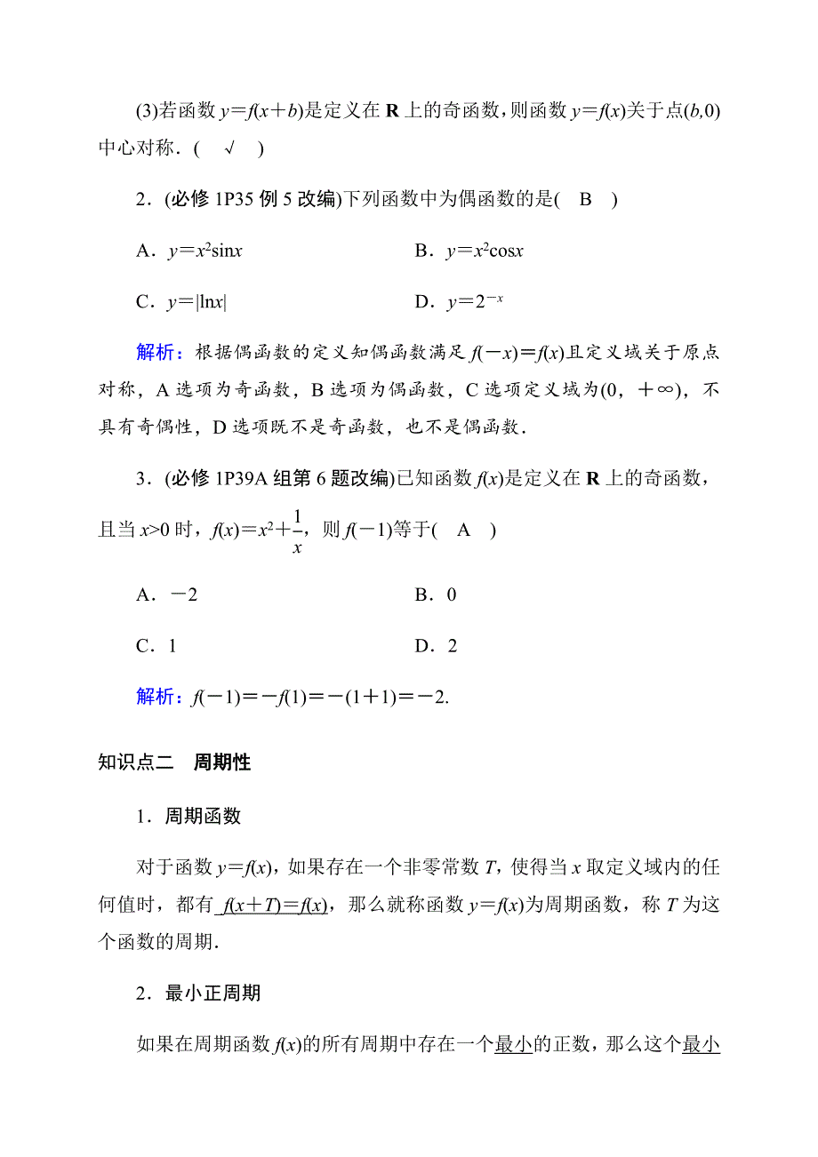 2020高考数学理科大一轮复习导学案《函数的奇偶性和周期性》_第2页