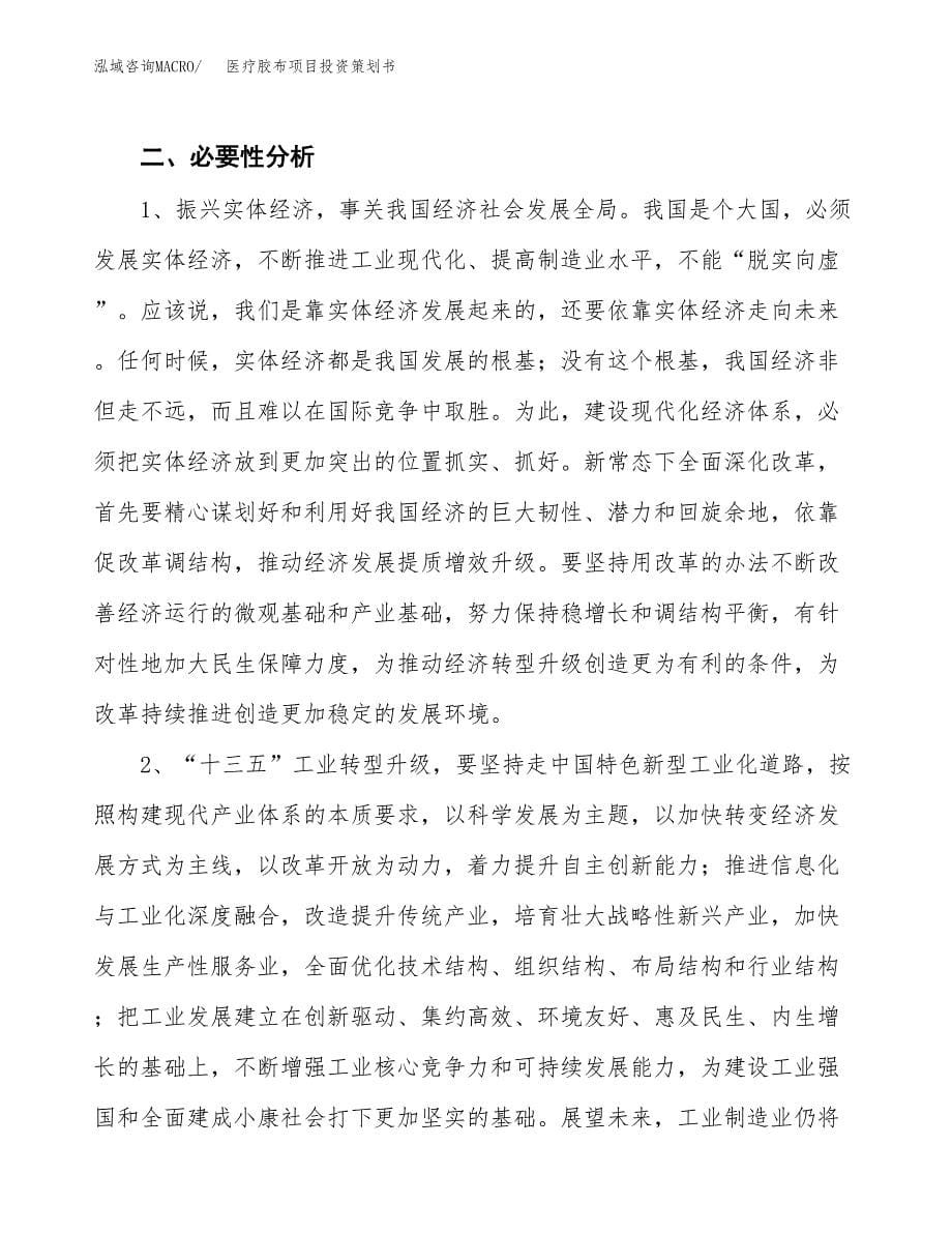 医疗胶布项目投资策划书.docx_第5页