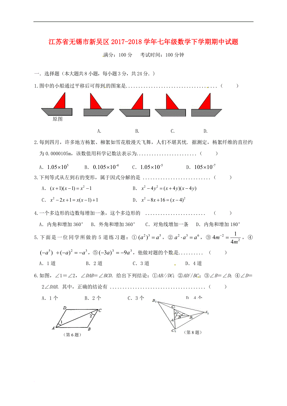 江苏省无锡市新吴区2017－2018学年七年级数学下学期期中试题 新人教版_第1页