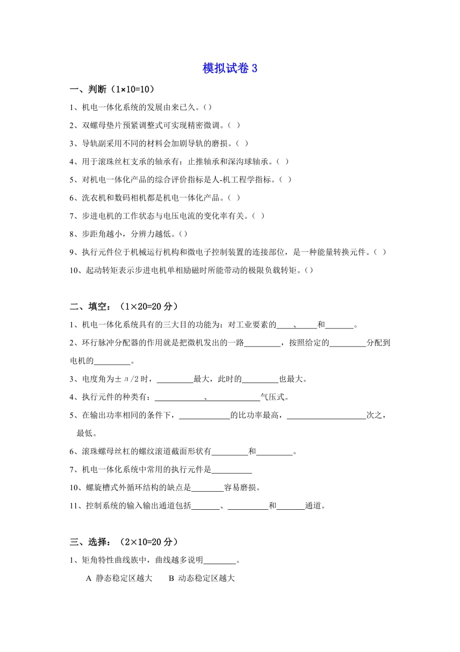 机电一体化系统设计-模拟试卷3及答案_第1页