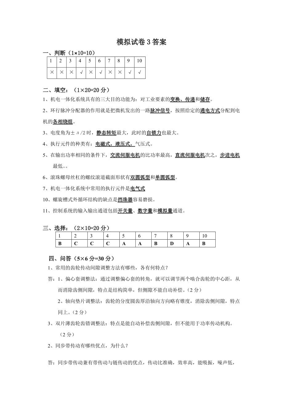 机电一体化系统设计-模拟试卷3及答案_第4页