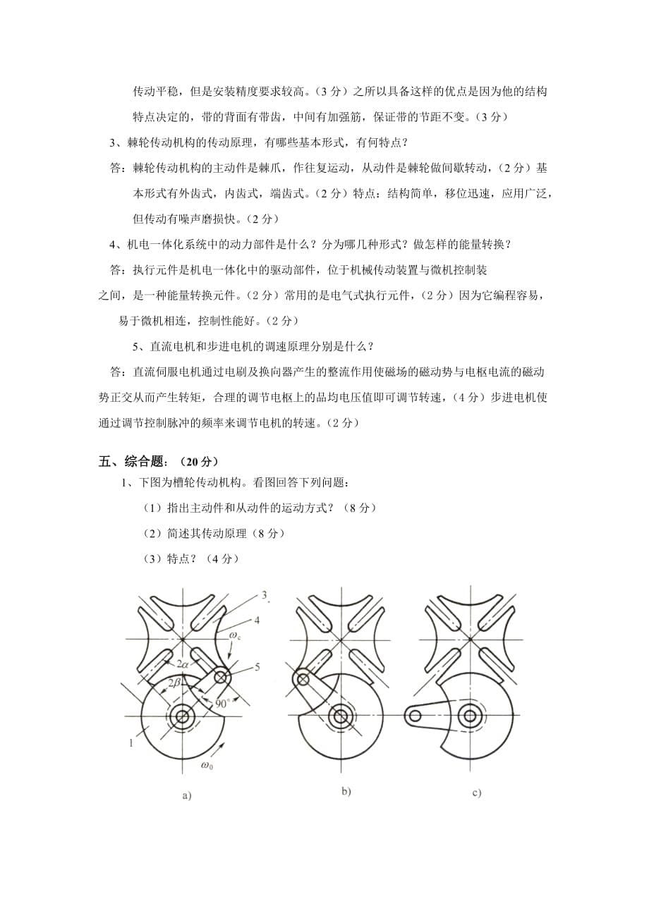 机电一体化系统设计-模拟试卷3及答案_第5页