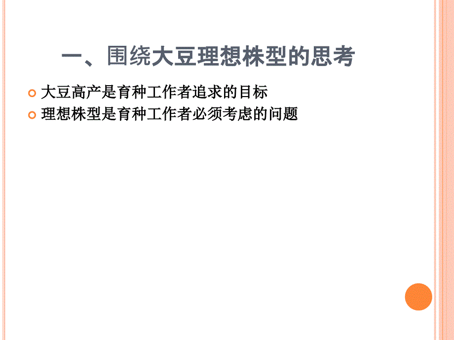 理想株型与大豆高产汇编_第2页