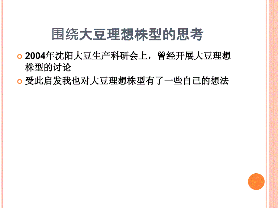 理想株型与大豆高产汇编_第3页