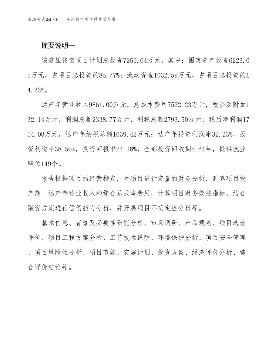 液压铰链项目投资策划书.docx_第2页