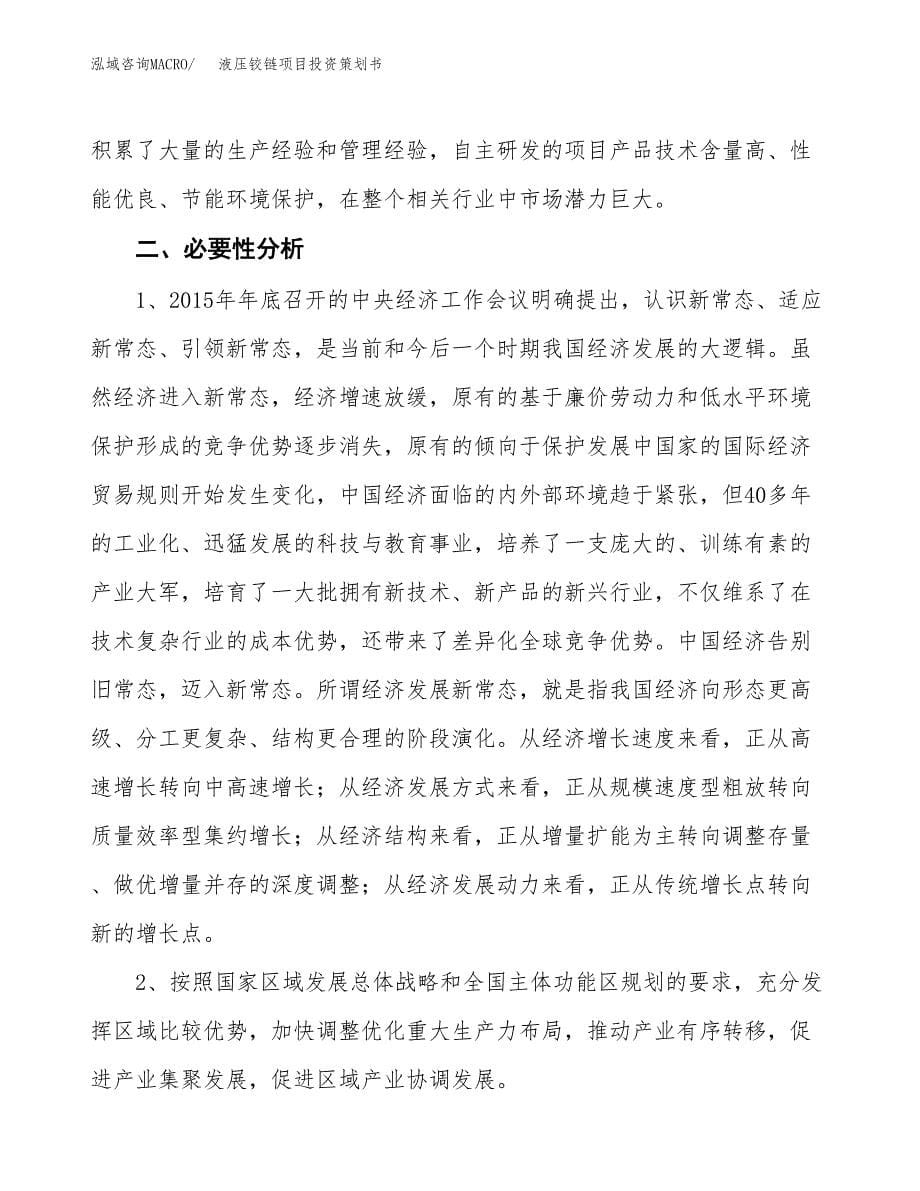 液压铰链项目投资策划书.docx_第5页