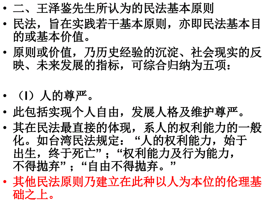 一讲绪论二民法基本原则_第4页