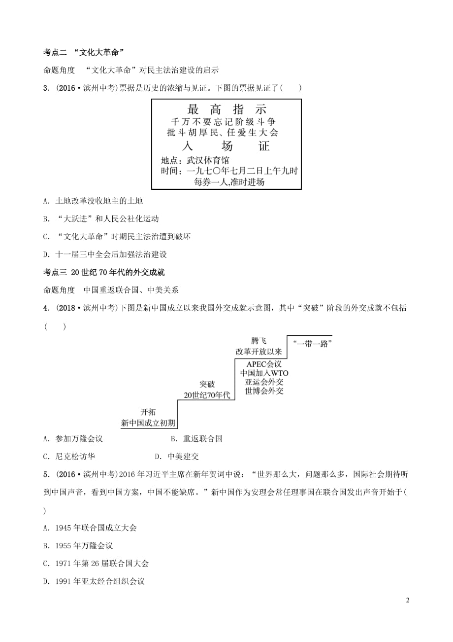 山东省滨州市2019年中考历史一轮复习中国近现代史第十三单元 建设之路的曲折探索真题演练_第2页