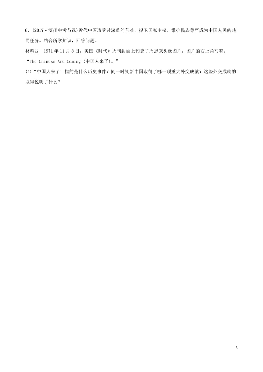 山东省滨州市2019年中考历史一轮复习中国近现代史第十三单元 建设之路的曲折探索真题演练_第3页