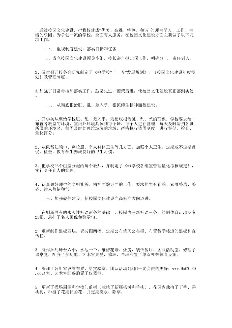 学校校园文化建设工作总结(精选多 篇).docx_第3页