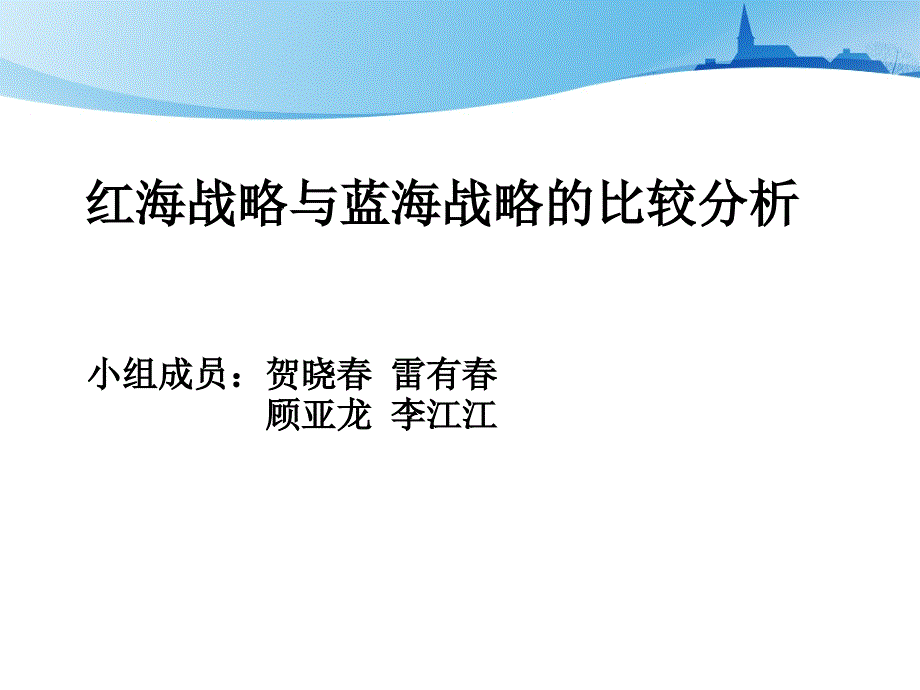 红海战略与蓝海战略比较分析教材_第1页