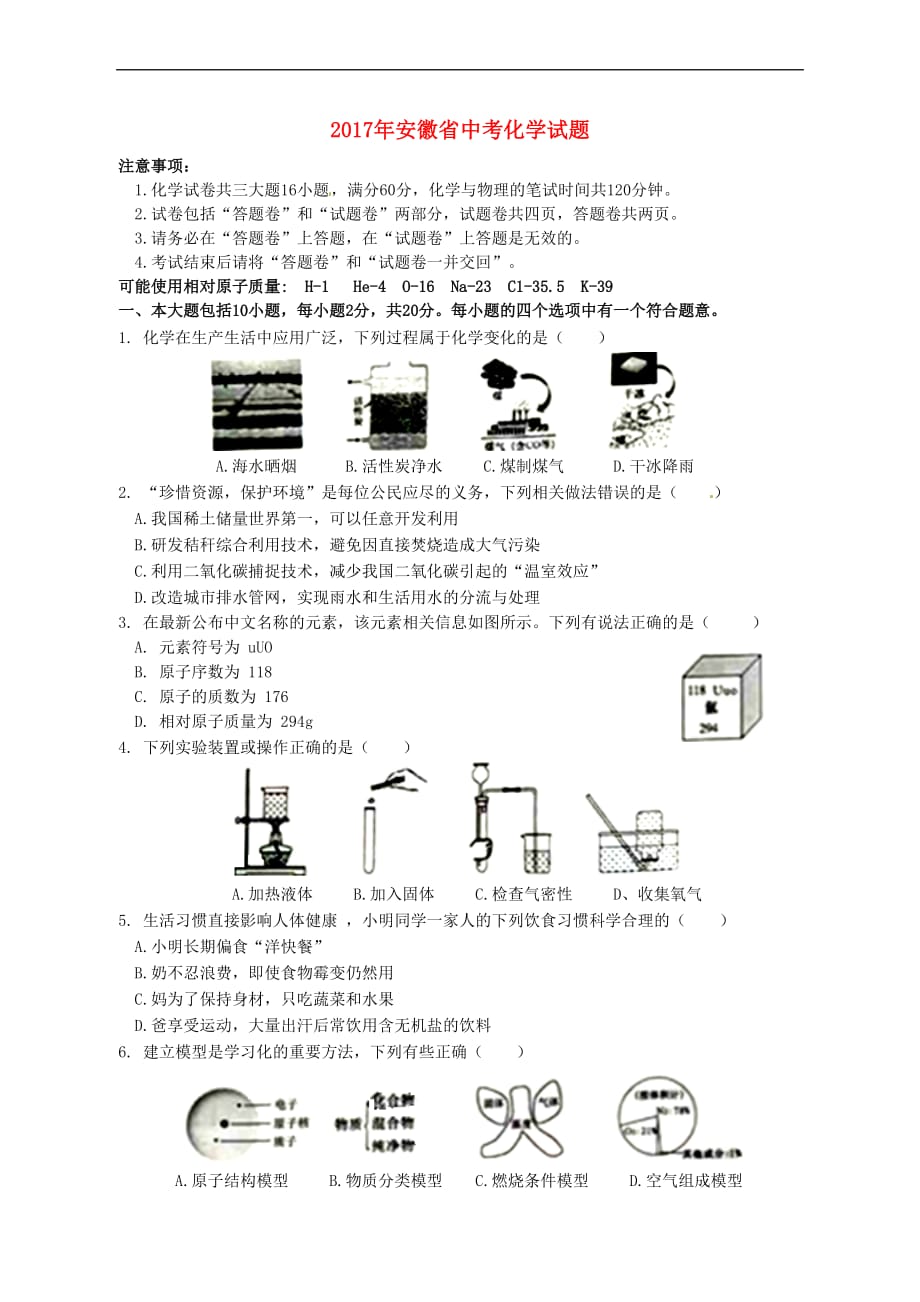 安徽省2017年中考化学真题试题(含答案)_第1页