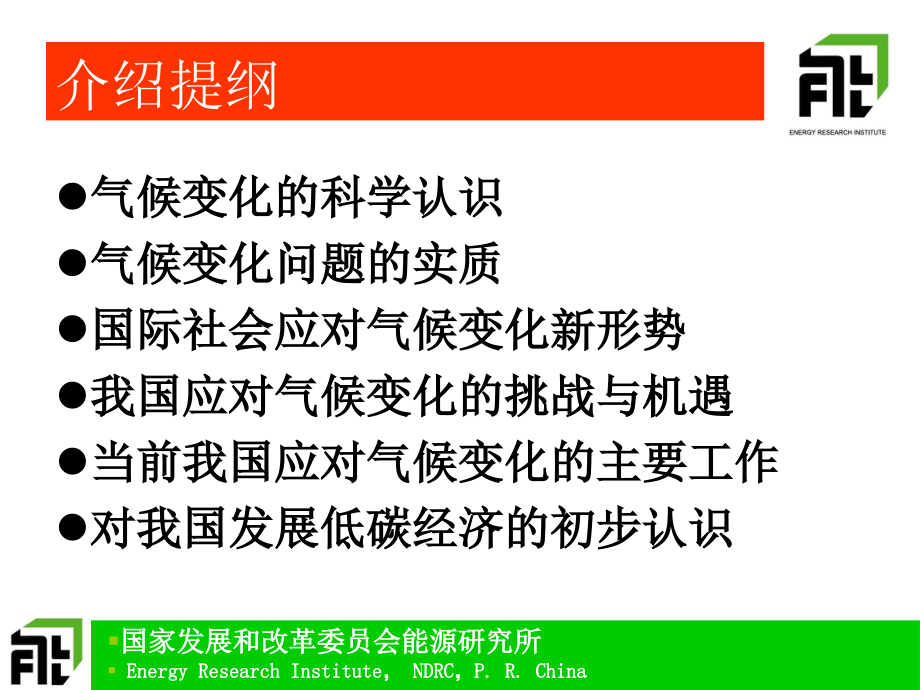 我国应对气候变化及发展低碳经济的形势与对策教材_第2页