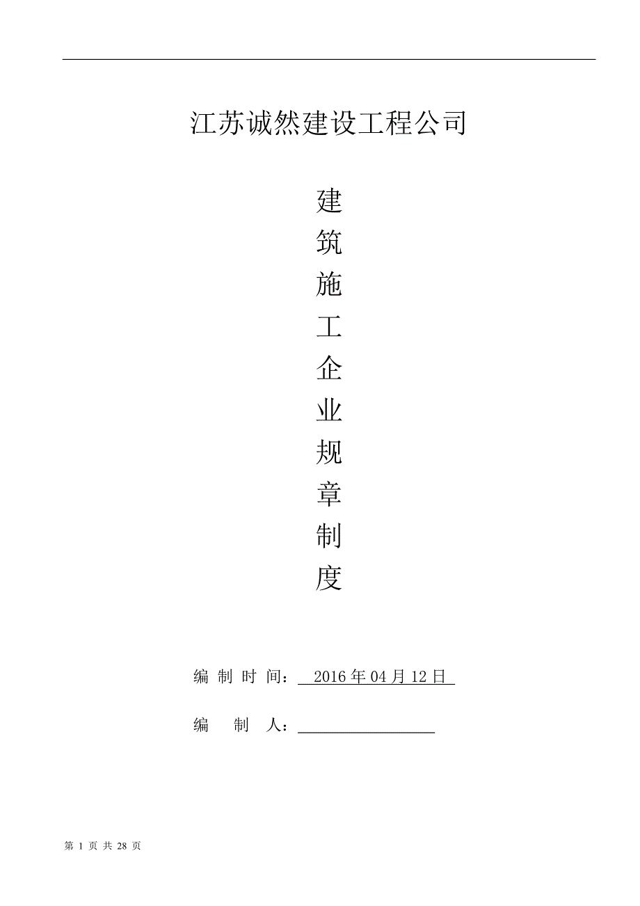 建筑施工企业规章制度教材_第1页