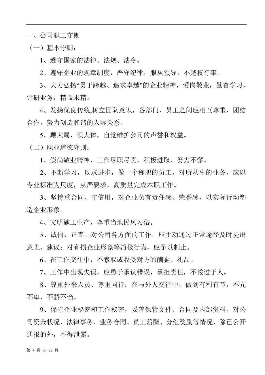 建筑施工企业规章制度教材_第4页