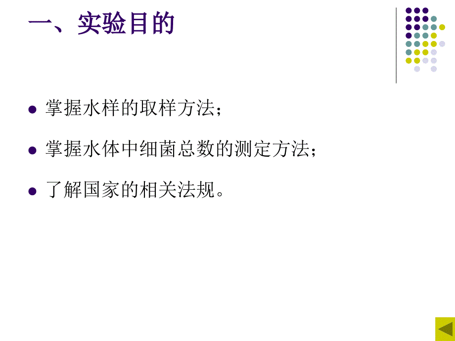 实验三_水中细菌总数的测定解读_第4页