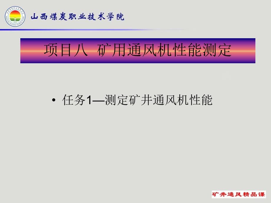 项目八矿用通风机性能测定剖析_第1页