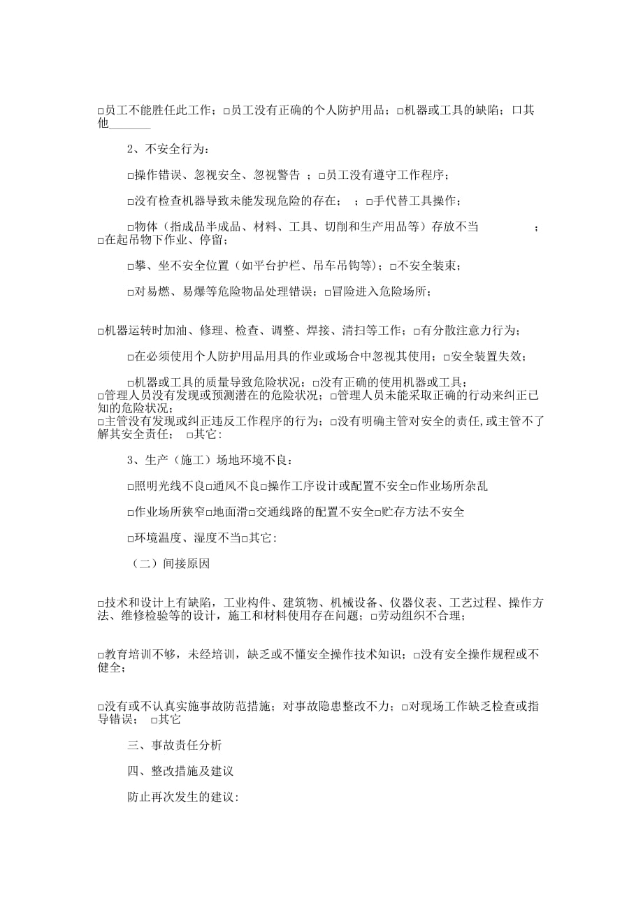 工伤事故调查报告(精选多 篇).docx_第3页