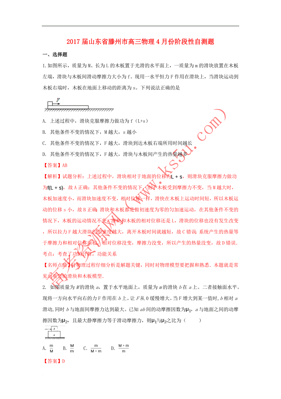 山东省滕州市2017届高三物理4月份阶段性自测试题(含解析)_第1页