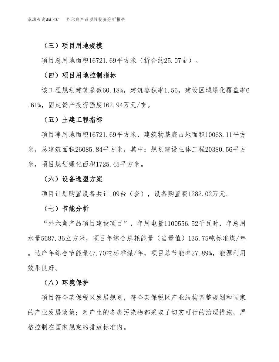 外六角产品项目投资分析报告（总投资5000万元）（25亩）_第5页