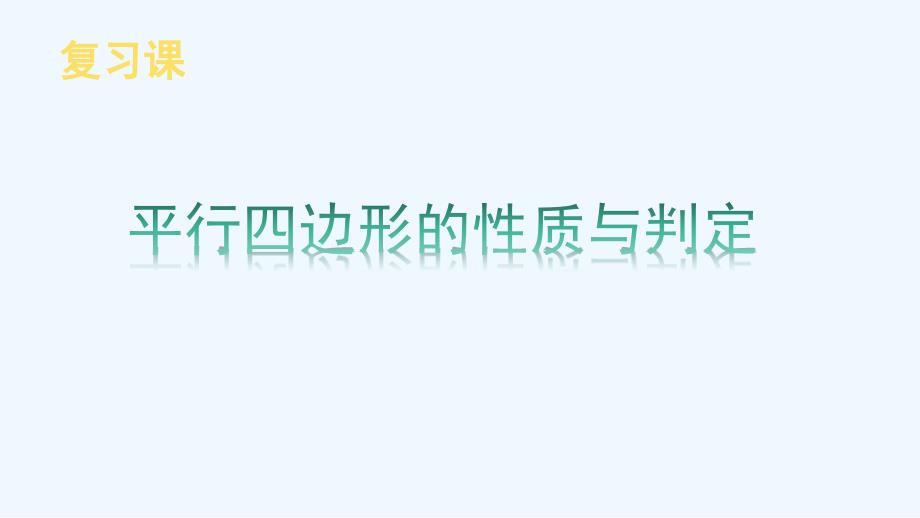 人教版数学初二下册平行四边形的性质及判定复习_第1页