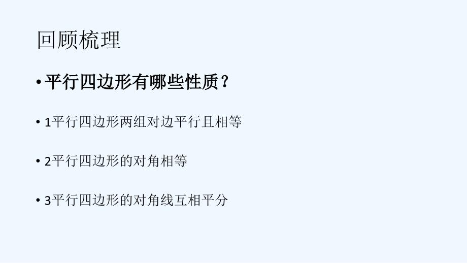 人教版数学初二下册平行四边形的性质及判定复习_第3页