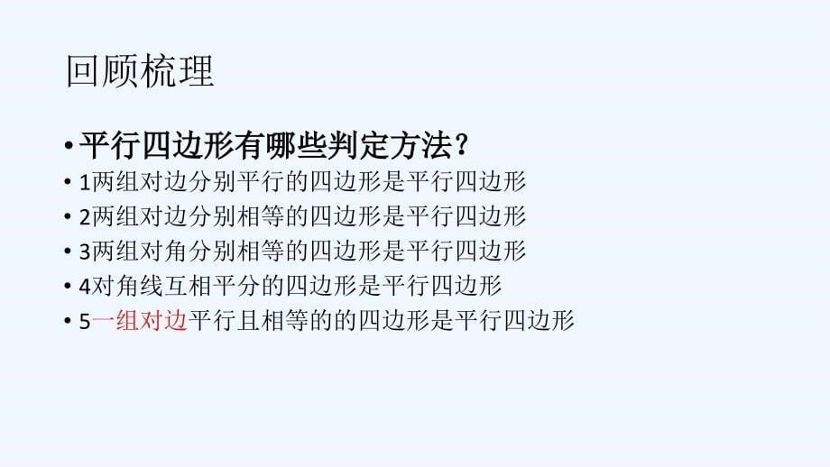 人教版数学初二下册平行四边形的性质及判定复习_第5页