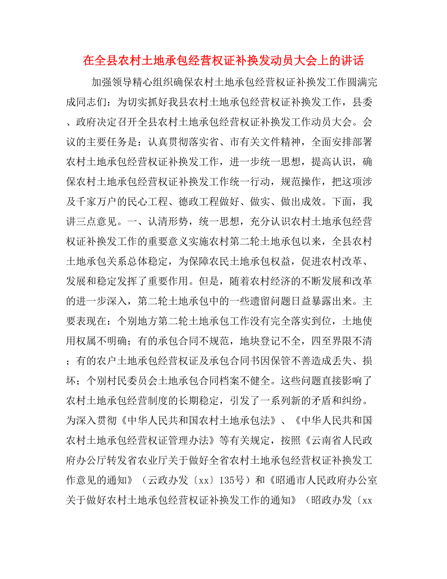 在全县农村土地承包经营权证补换发动员大会上的讲话_第1页