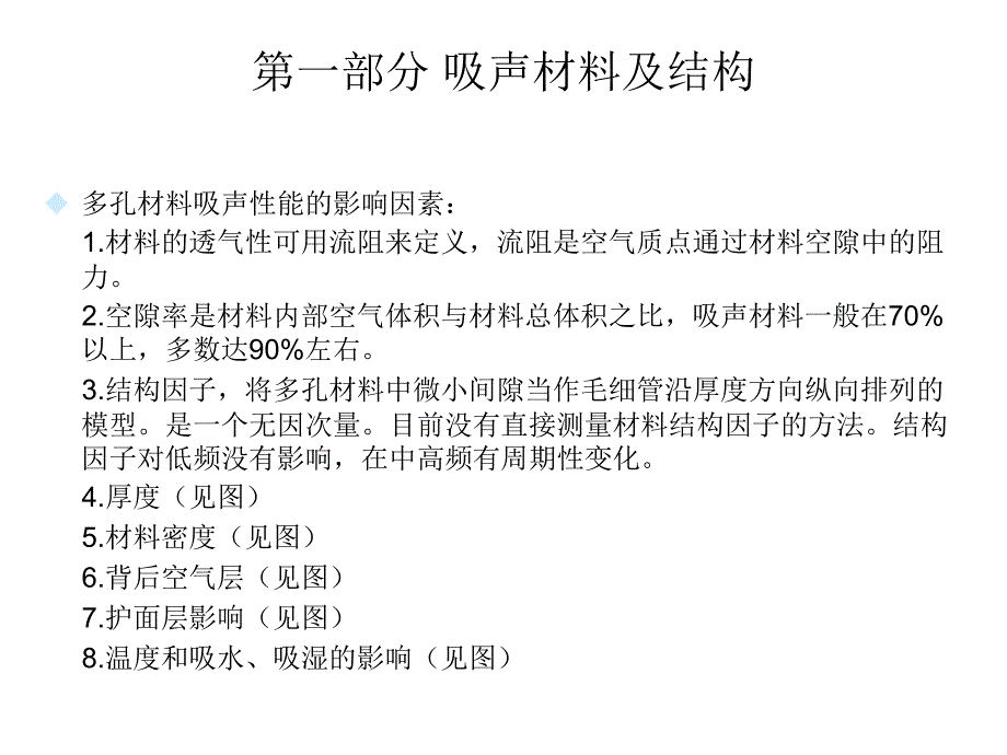 吸声、隔声材料及结构讲解_第4页