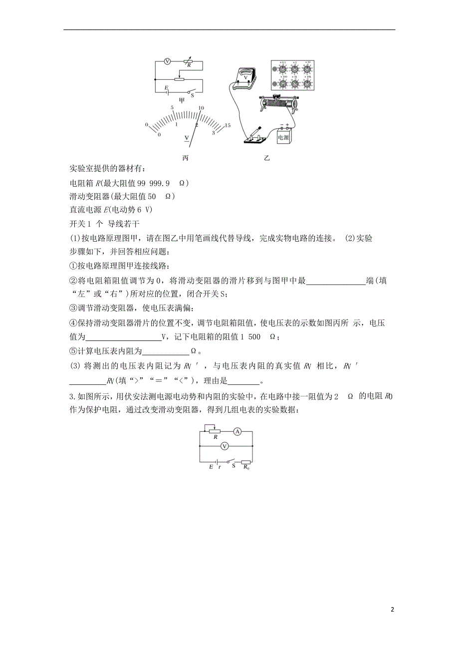 江苏省徐州市2018届高考物理二轮复习 专题9 电学实验导学案(无答案)_第2页