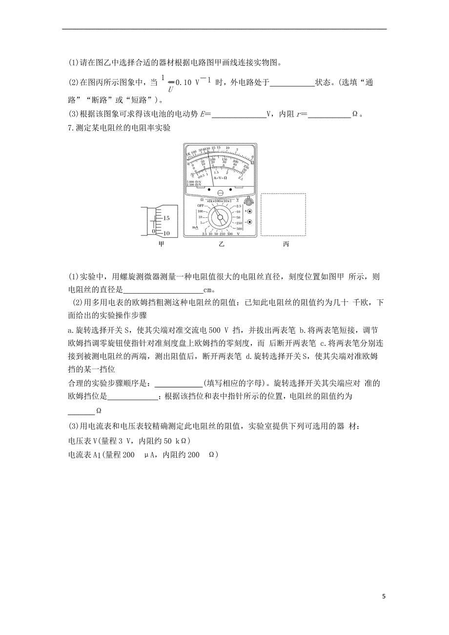 江苏省徐州市2018届高考物理二轮复习 专题9 电学实验导学案(无答案)_第5页