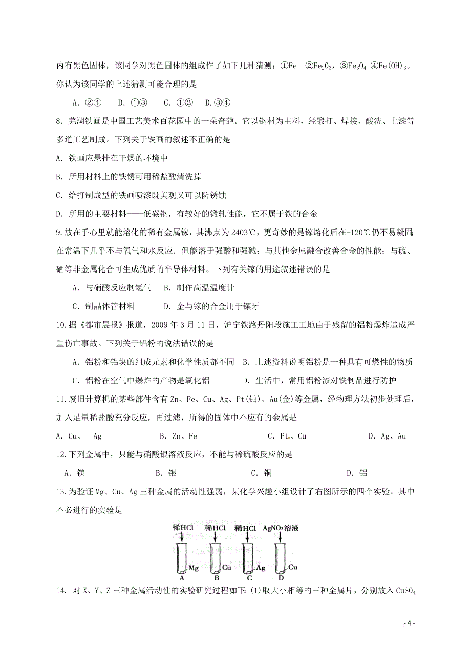 江苏省常州市天宁区2018届中考化学专题复习 专题四 金属及矿物知识(基础梳理和知识巩固)_第4页