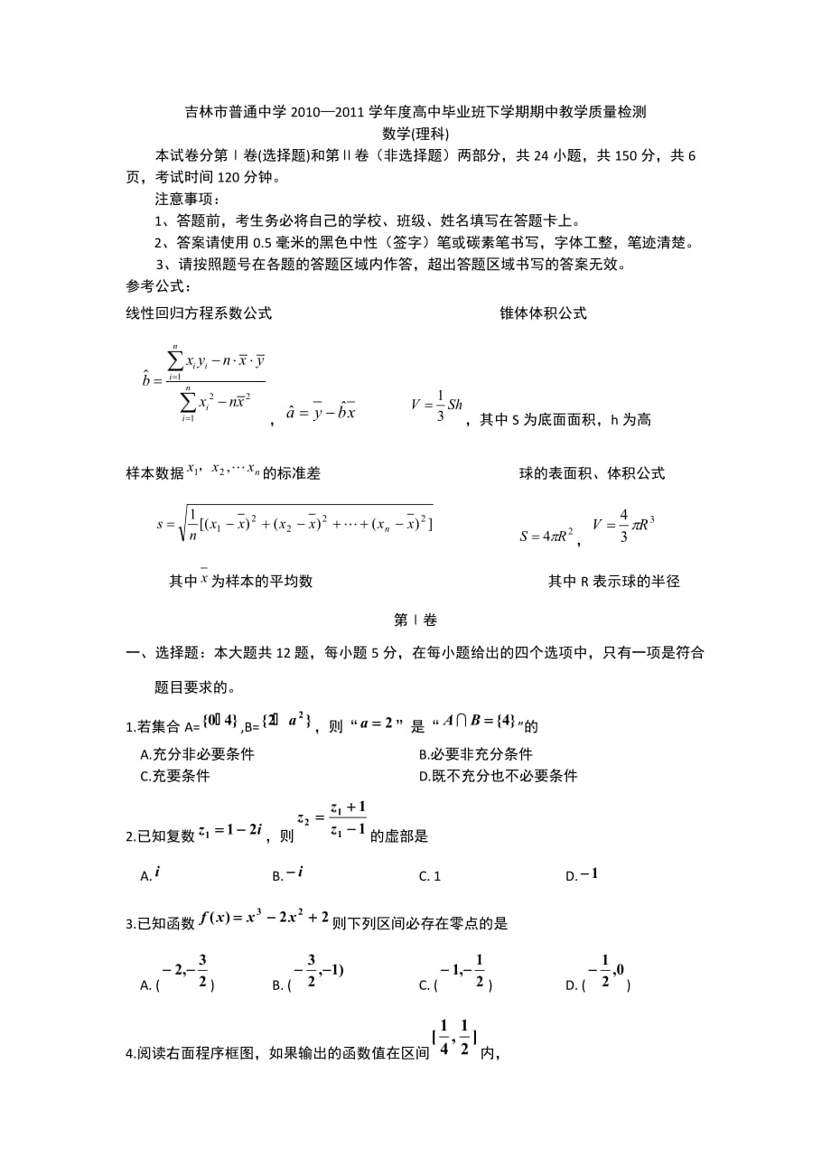 吉林市普通中学2010-2011学年度高中毕业班下学期期中教学质量检测理科数学试题 与答案_第1页